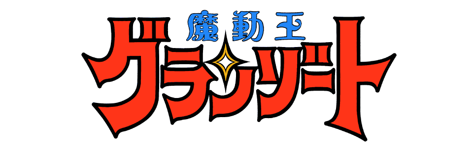 魔動王グランゾート