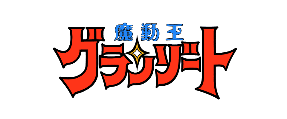 魔動王グランゾート 最後のマジカル大戦