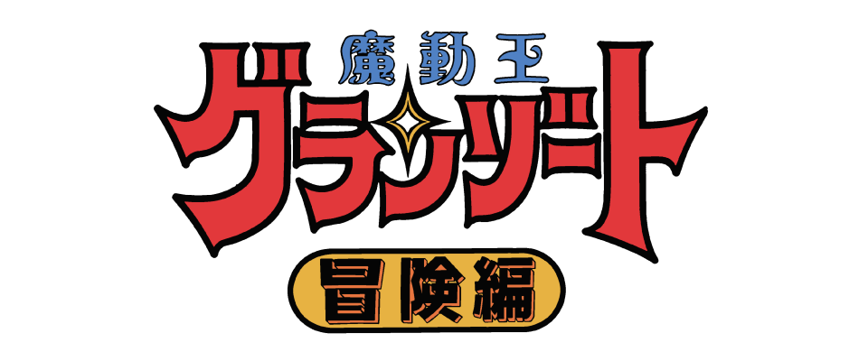 魔動王グランゾート 冒険編