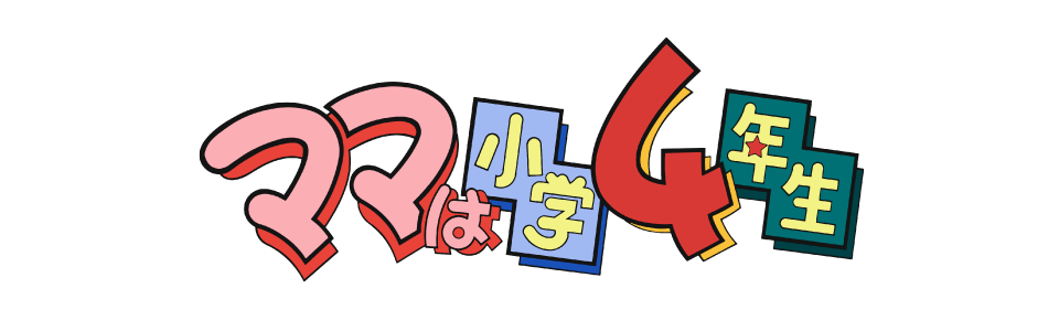 ママは小学４年生