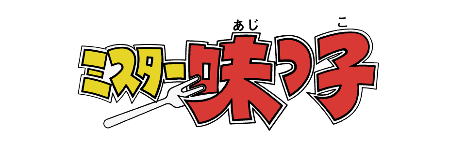 ミスター味っ子
