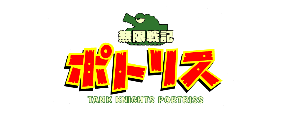 無限戦記ポトリス