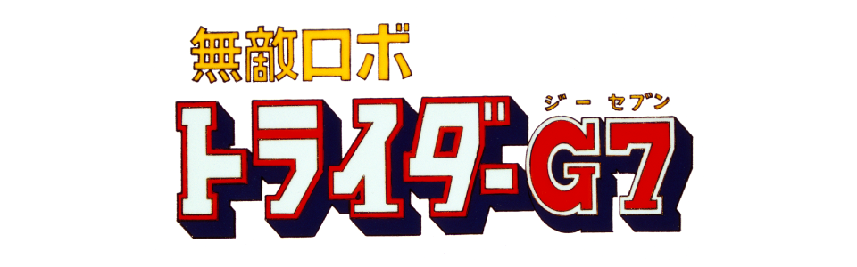 無敵ロボ トライダーG7