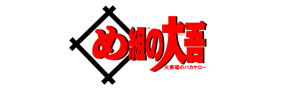 め組の大吾 火事場のバカヤロー