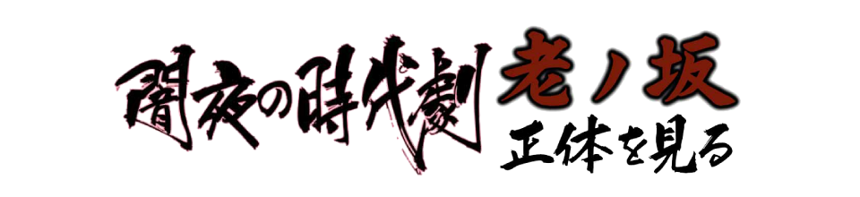闇夜の時代劇 老ノ坂/正体を見る