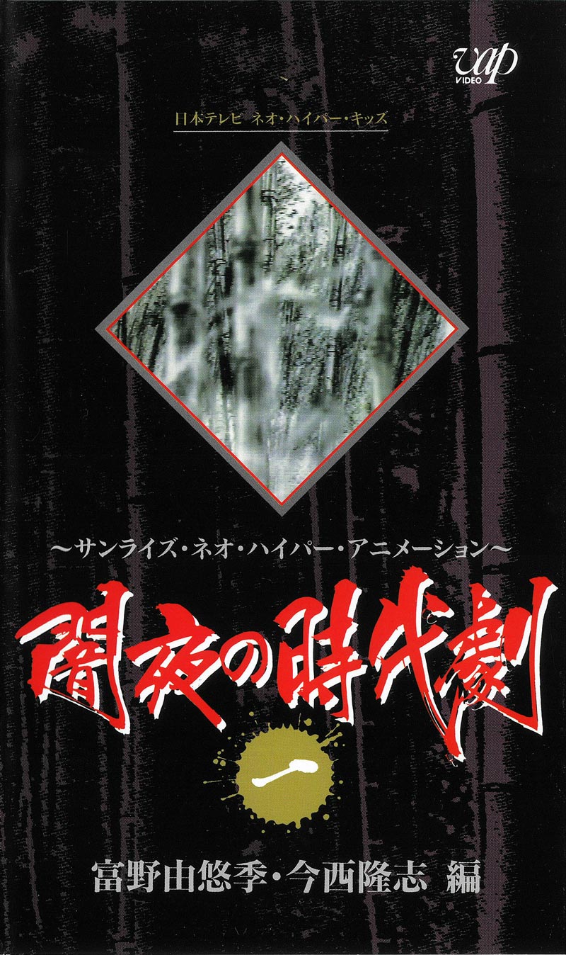 闇夜の時代劇 老ノ坂/正体を見る