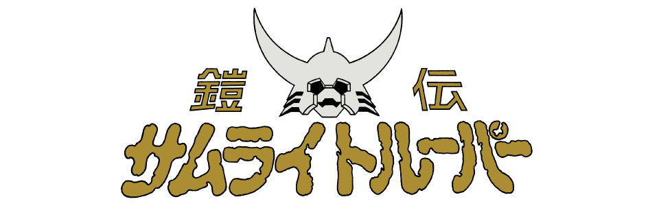 鎧伝サムライトルーパー