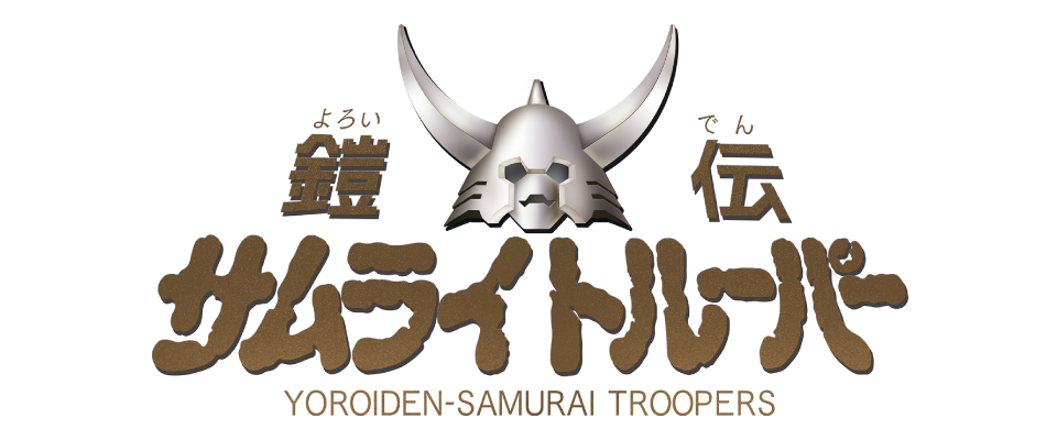 鎧伝サムライトルーパー外伝