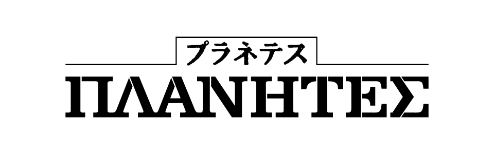 プラネテス