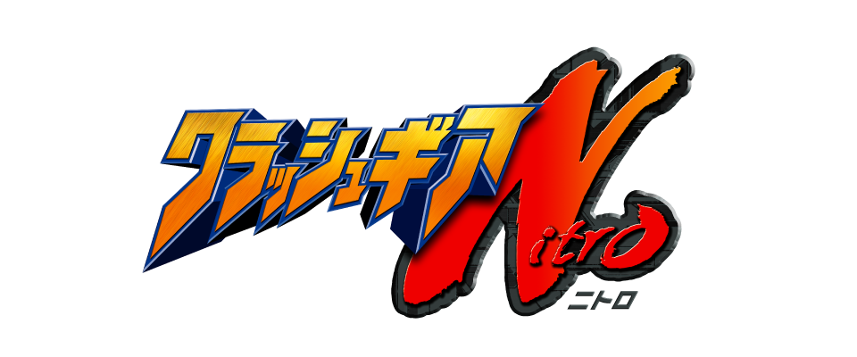 クラッシュギアNitro
