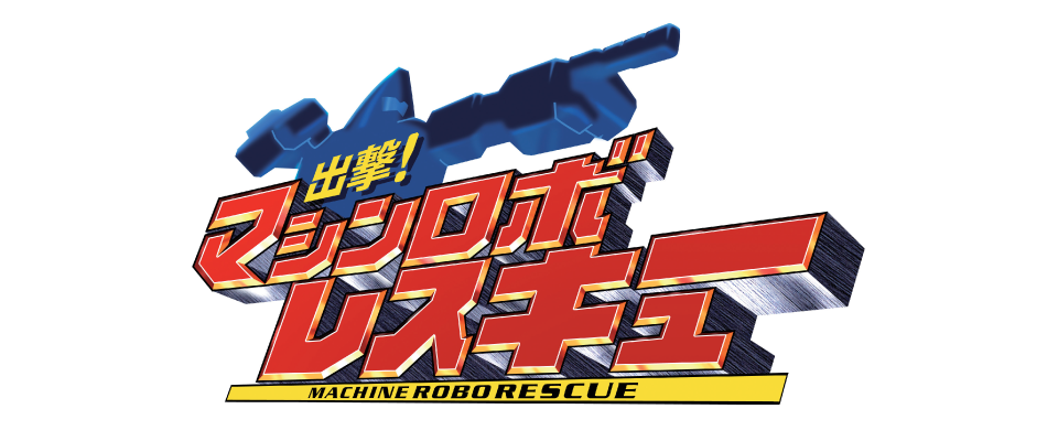 出撃!マシンロボレスキュー