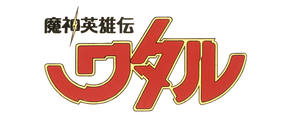 魔神英雄伝ワタル 創界山英雄伝説