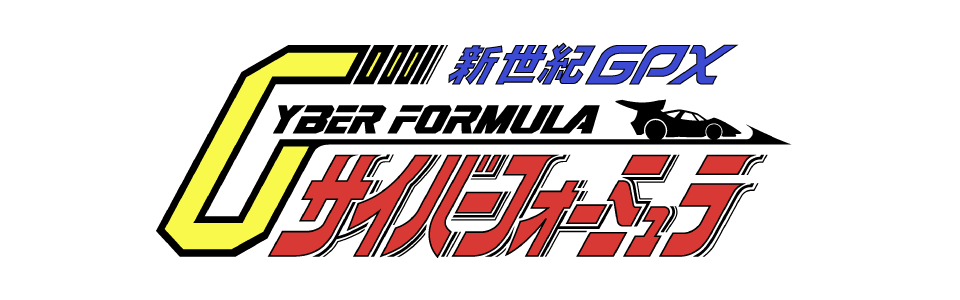 新世紀GPXサイバーフォーミュラ グラフィティ