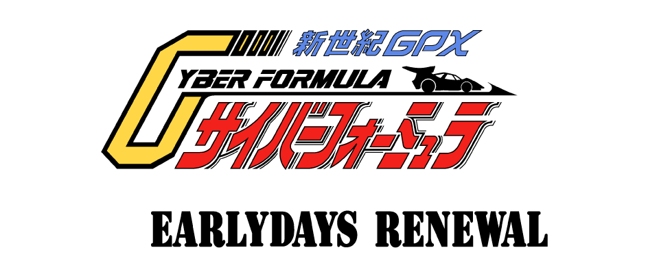 新世紀GPXサイバーフォーミュラ EARLYDAYS RENEWAL