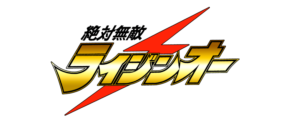 絶対無敵ライジンオー 5年3組めもりある