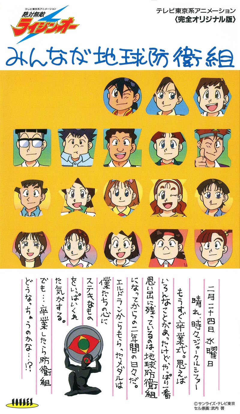 絶対無敵ライジンオー　みんなが地球防衛組