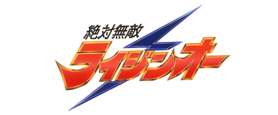 絶対無敵ライジンオー 初恋大作戦!