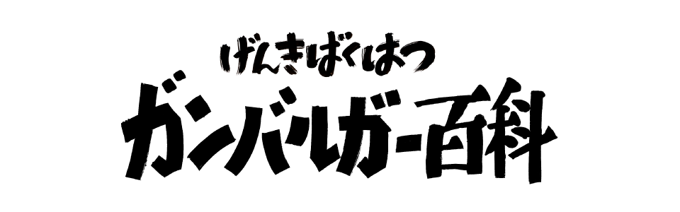 元気爆発ガンバルガー百科