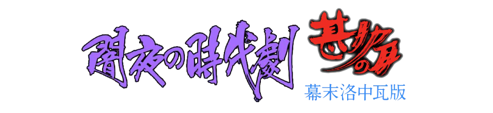 闇夜の時代劇 甚助の耳/幕末洛中瓦版