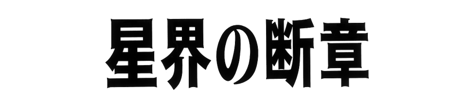 星界の断章　“誕生”