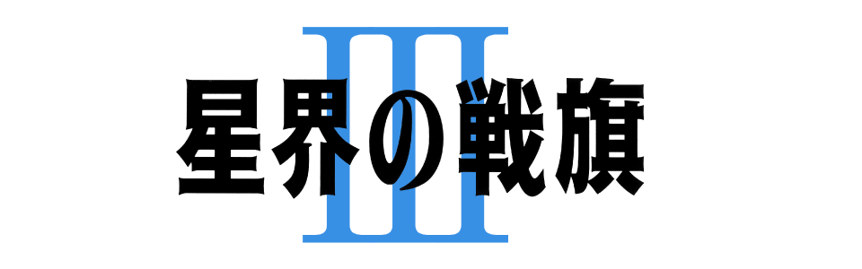 星界の戦旗 III