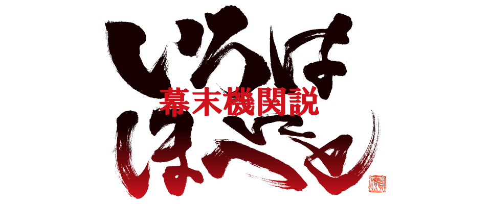 幕末機関説 いろはにほへと