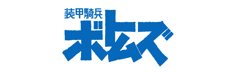 装甲騎兵ボトムズ クメン