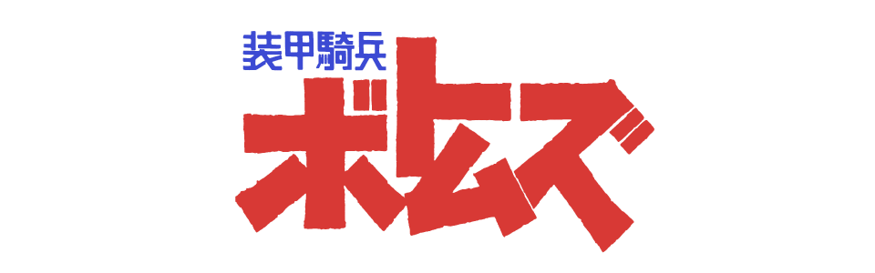 装甲騎兵ボトムズ クエント