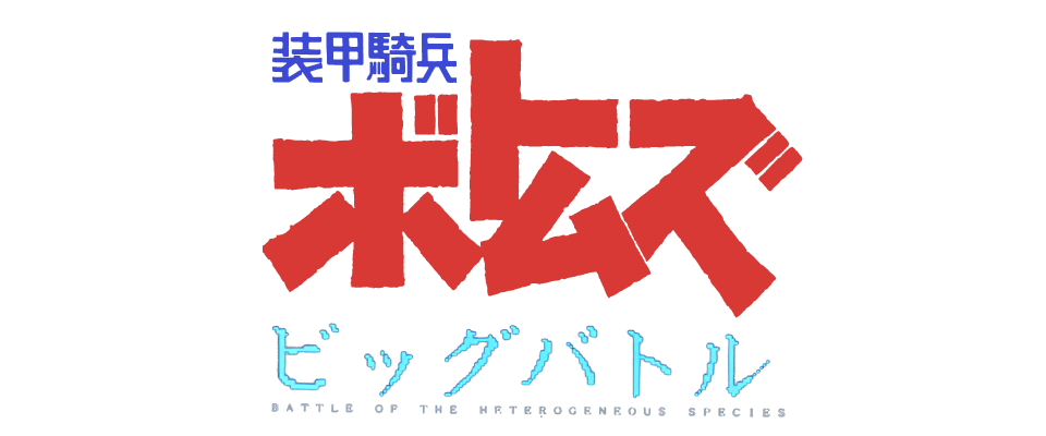 装甲騎兵ボトムズ ビッグバトル