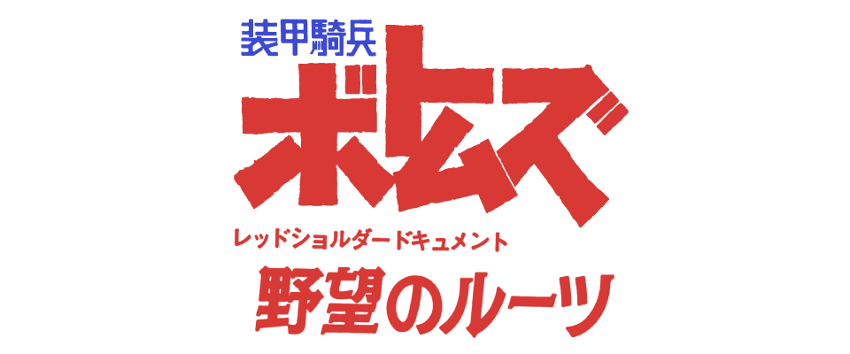 装甲騎兵ボトムズ レッドショルダードキュメント 野望のルーツ