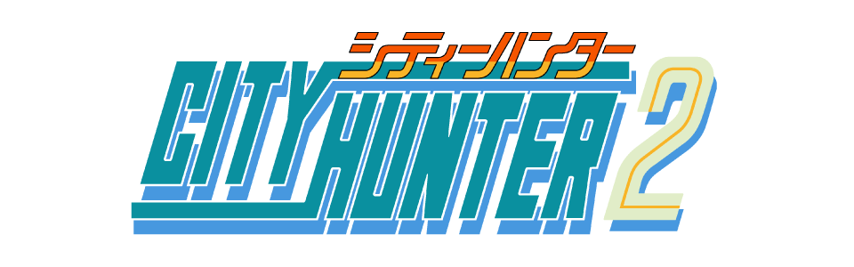 シティーハンター2
