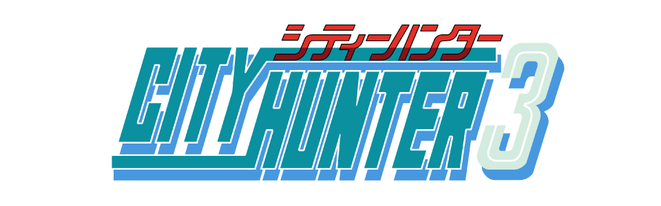 シティーハンター3