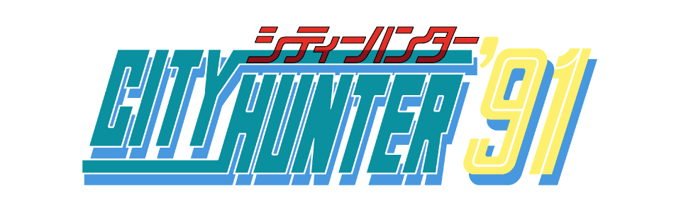 シティーハンター'91