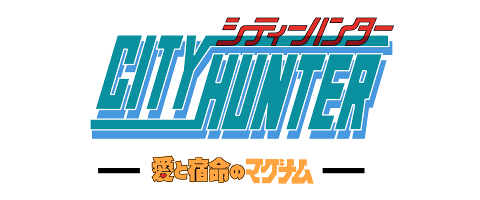 シティーハンター 愛と宿命のマグナム