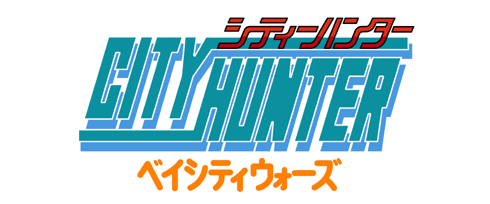 シティーハンター ベイシティウォーズ