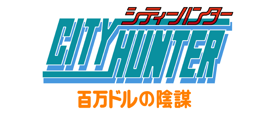 シティーハンター 百万ドルの陰謀