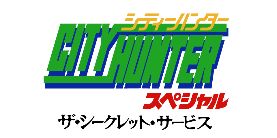 シティーハンタースペシャル ザ・シークレット・サービス