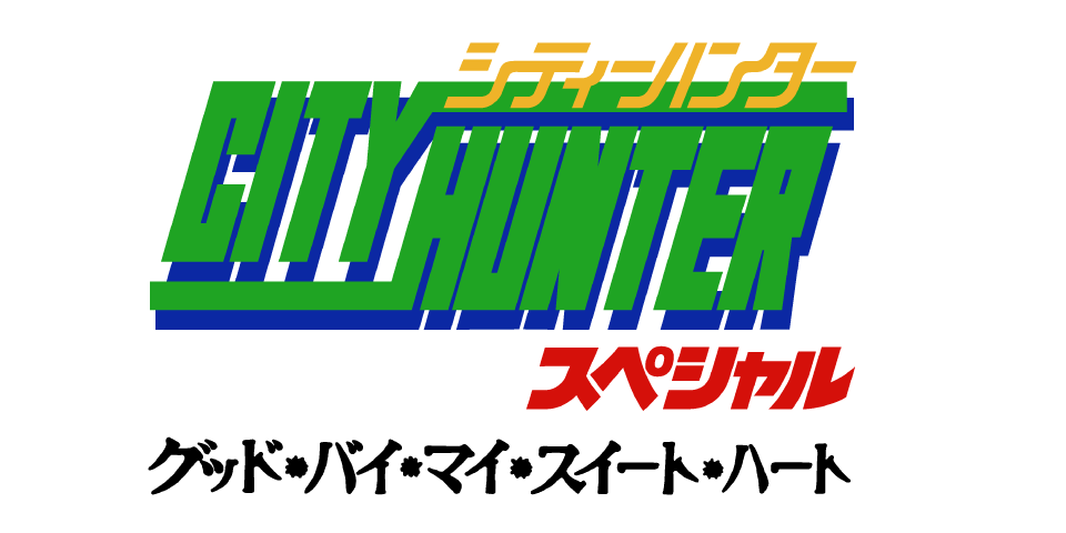 シティーハンタースペシャル グッド・バイ・マイ・スイート・ハート
