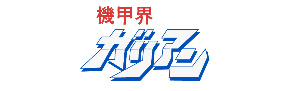 機甲界ガリアン PartII 天空の章