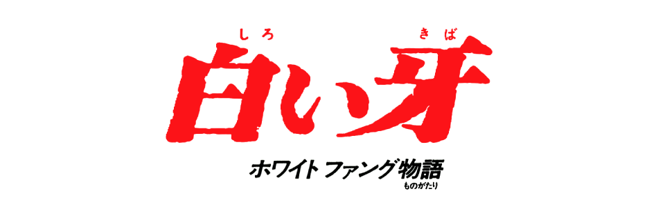 白い牙 ホワイトファング物語