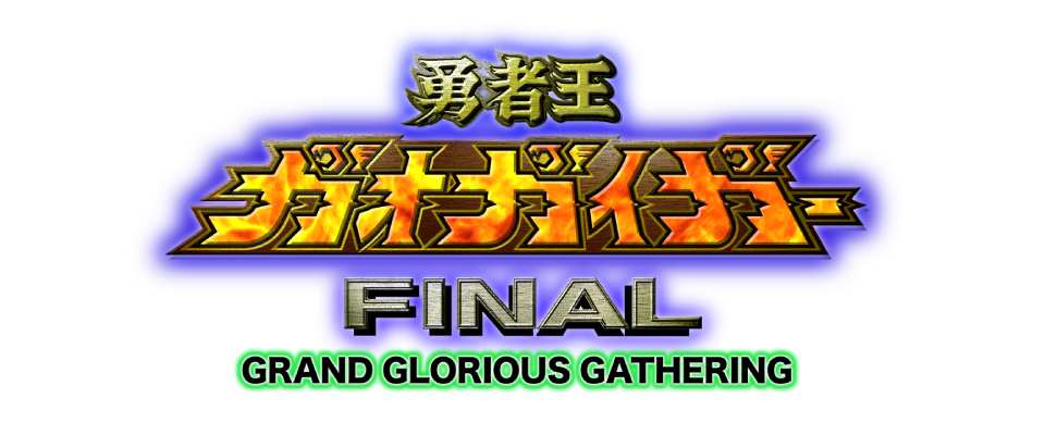 勇者王ガオガイガーFINAL GRAND GLORIOUS GATHERING