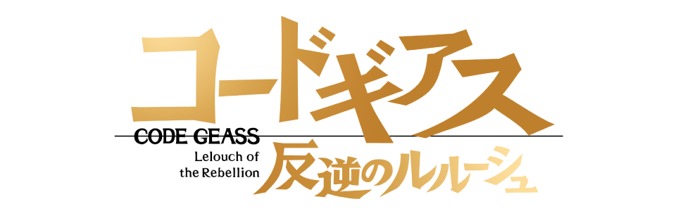 コードギアス 反逆のルルーシュ
