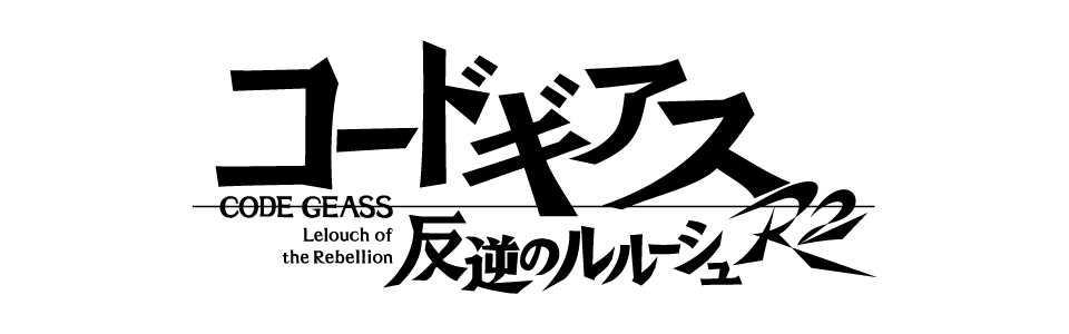コードギアス 反逆のルルーシュ R2