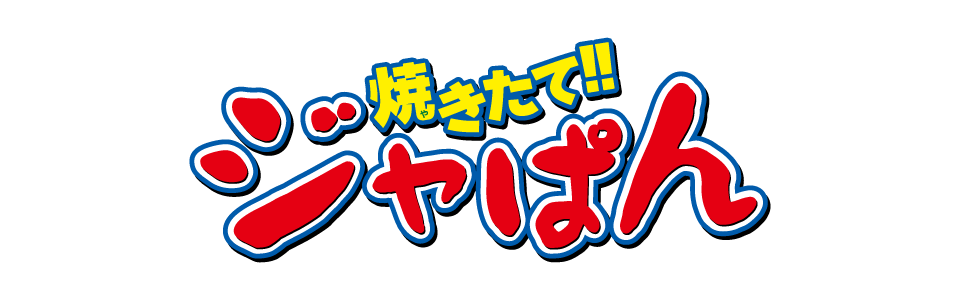 焼きたて!!ジャぱん