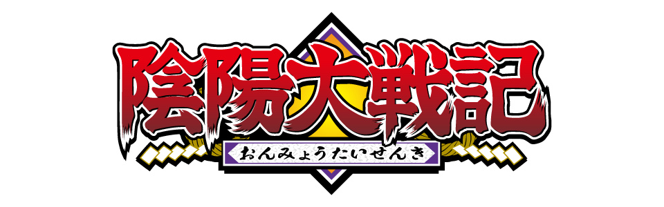 陰陽大戦記