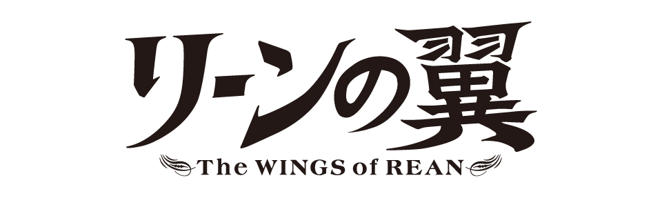 リーンの翼