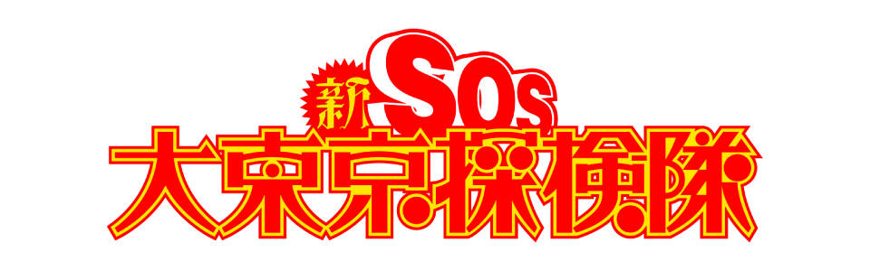 新SOS大東京探検隊