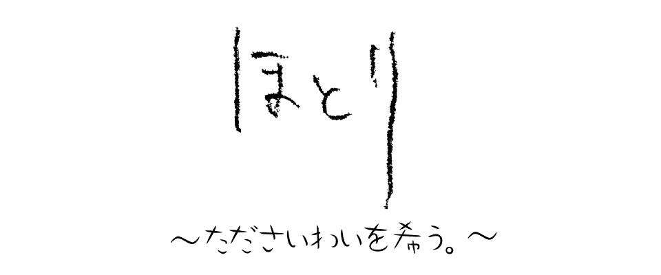 ほとり～たださいわいを希う。～