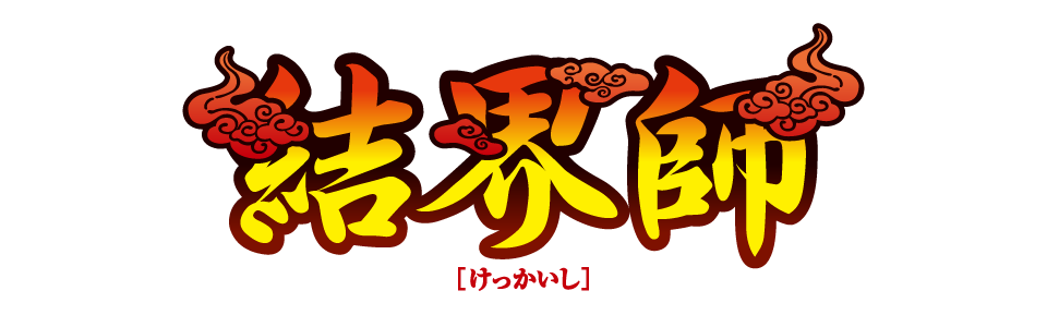 結界師