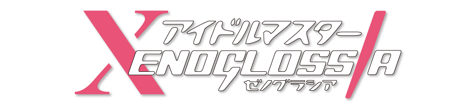 アイドルマスター XENOGLOSSIA